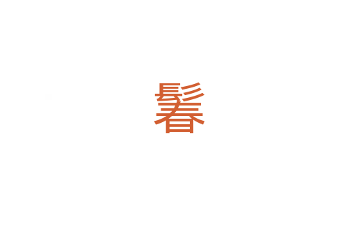 鬊