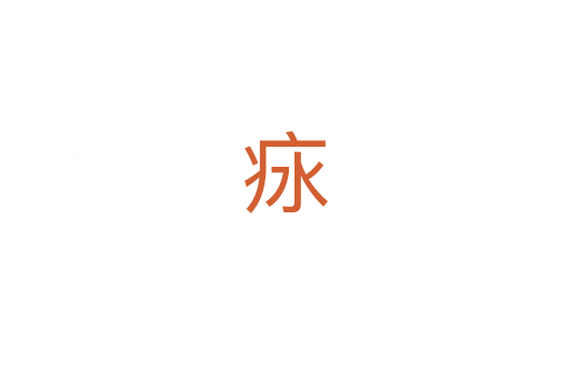 㽷