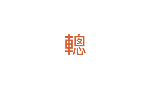 䡯