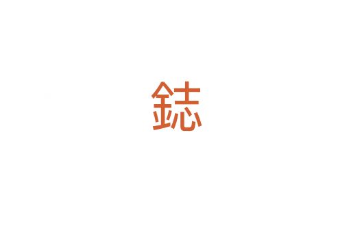 鋕