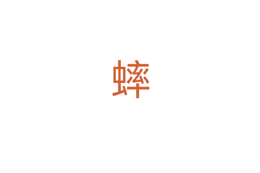 蟀