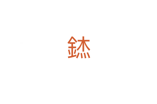 錰