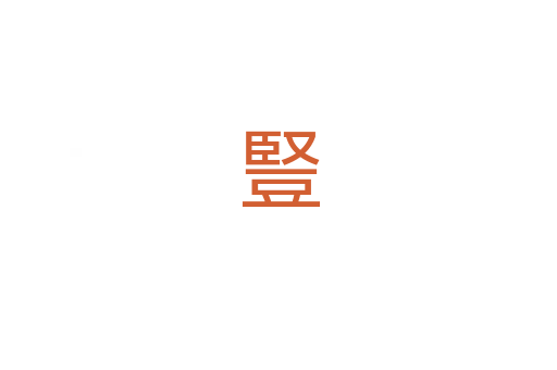 豎