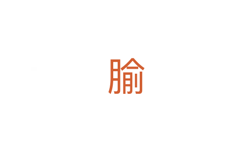 腧