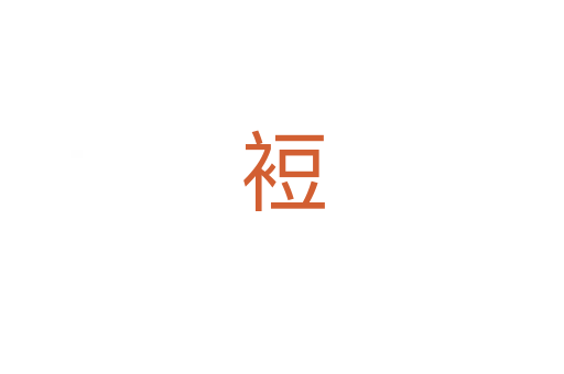 裋