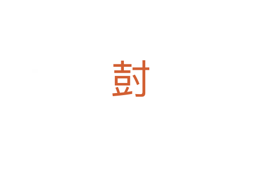 尌