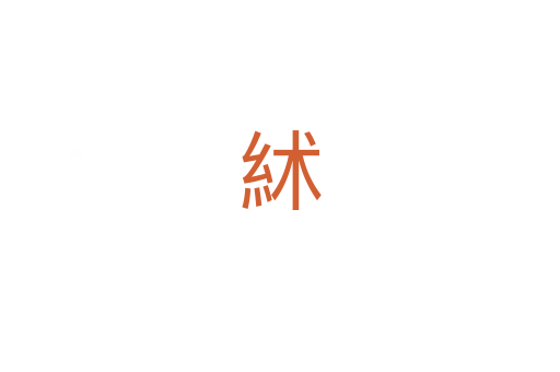 絉