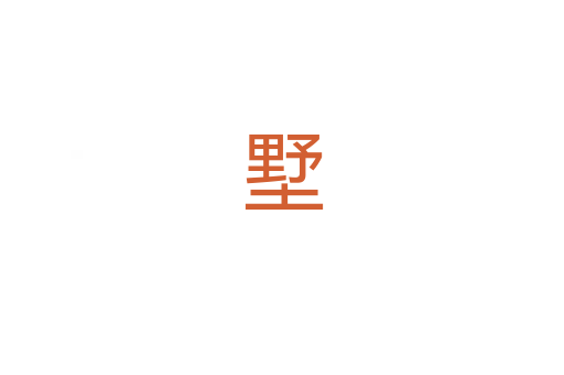 墅
