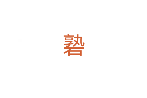 䃞