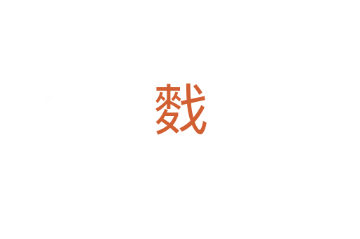 䴰