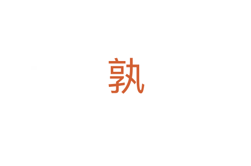 孰