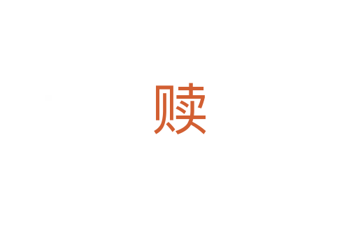 赎