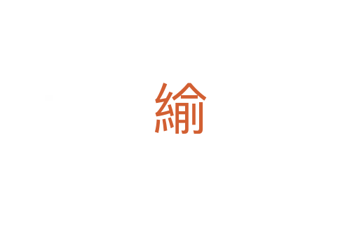 緰