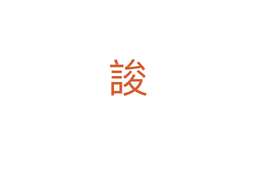 誜