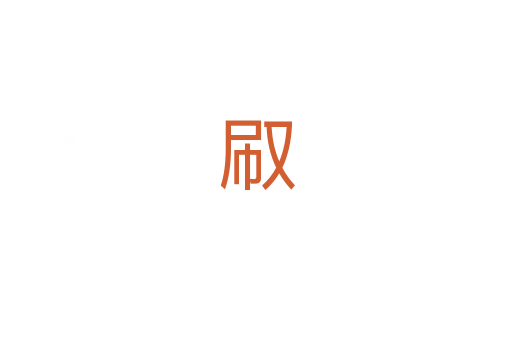 㕞
