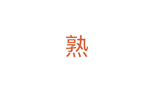 熟