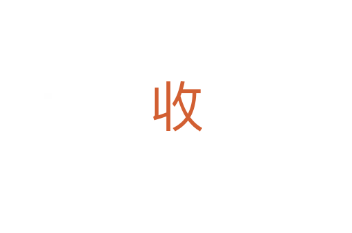收