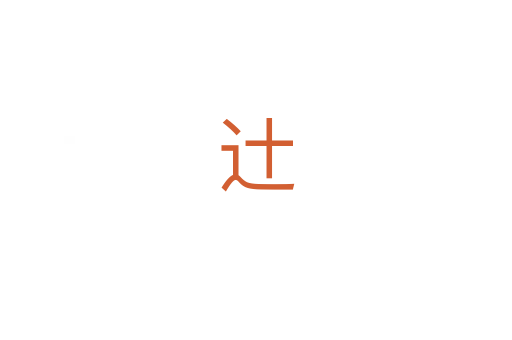 辻