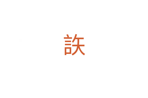 䛈