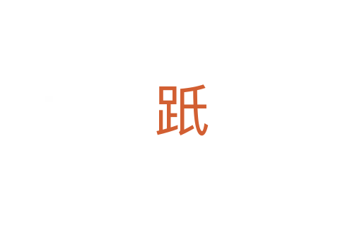 䟗