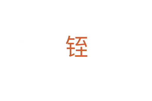 铚