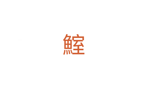 鰘