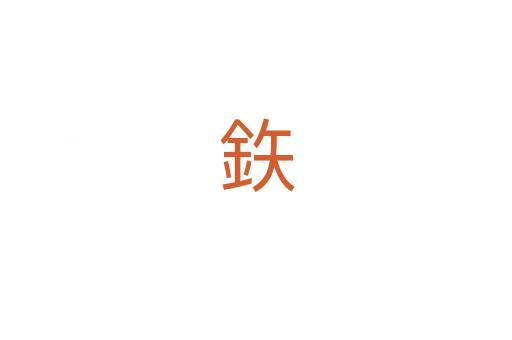鉃