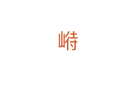 崻
