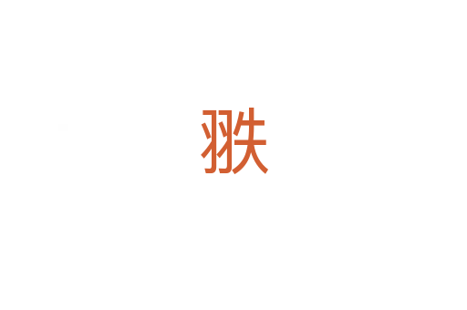 翐