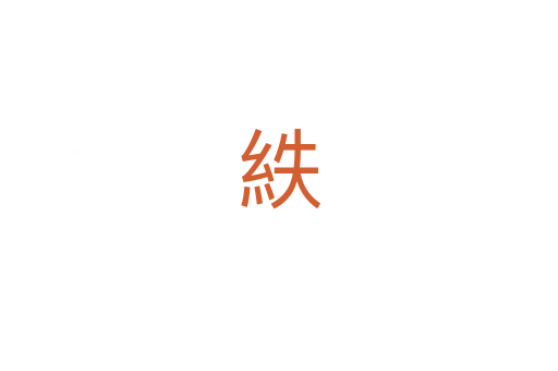 紩