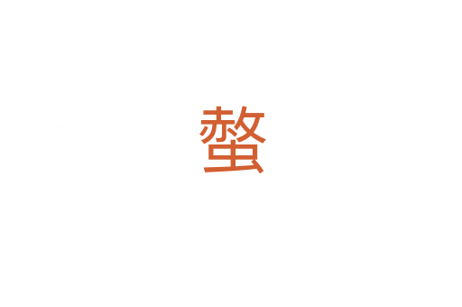 螫