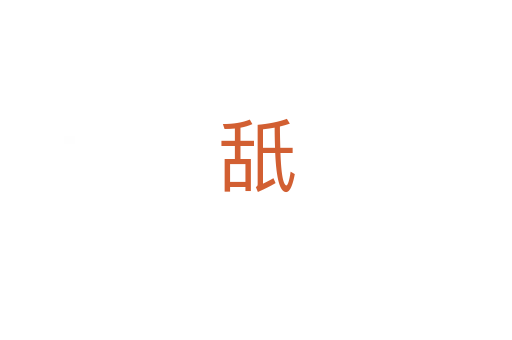 舐