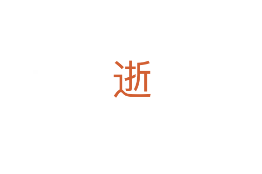 逝