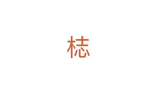 梽