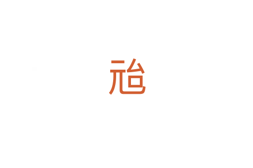 兘