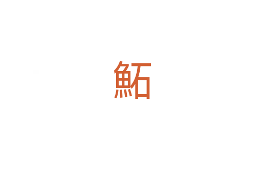 鮖