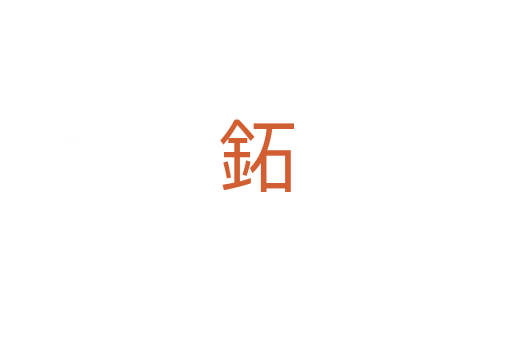 鉐