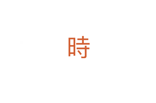 時