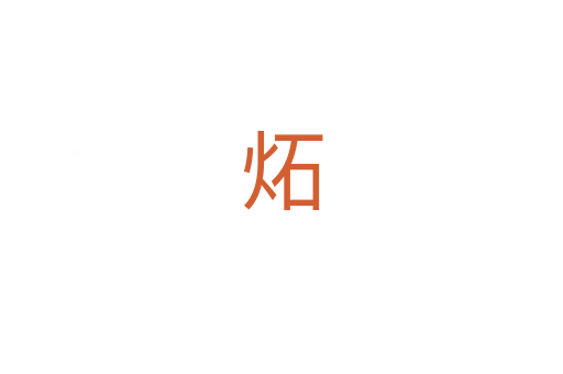 炻