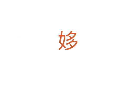 姼