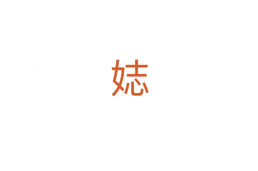 娡