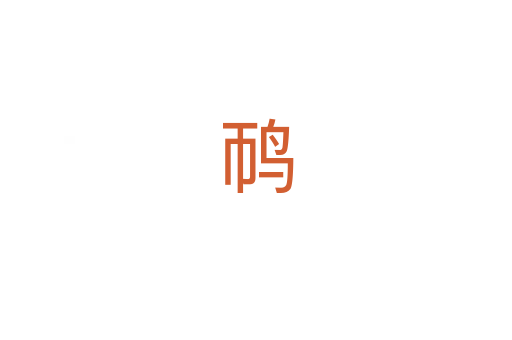 䴓