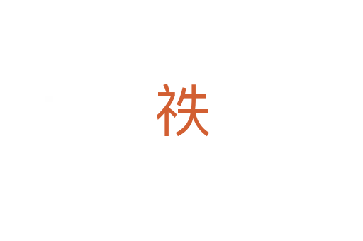 祑