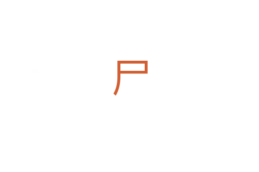 尸