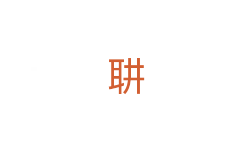 䎴