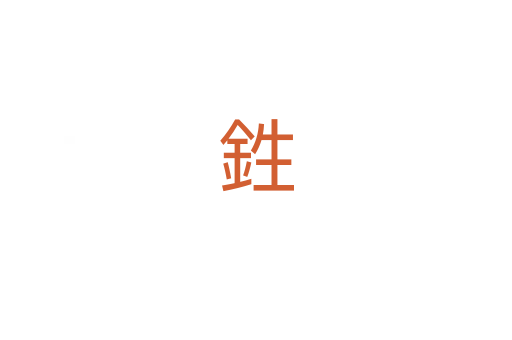 鉎