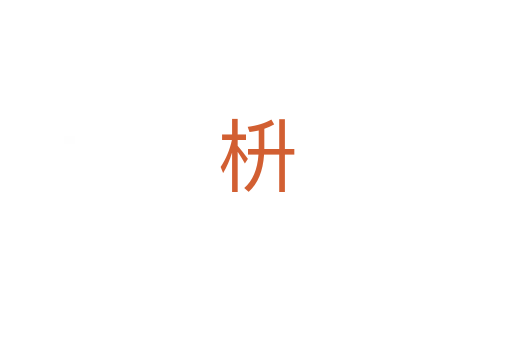 枡