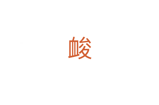 䘒