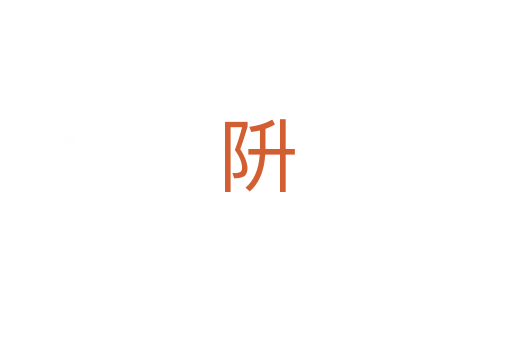 阩