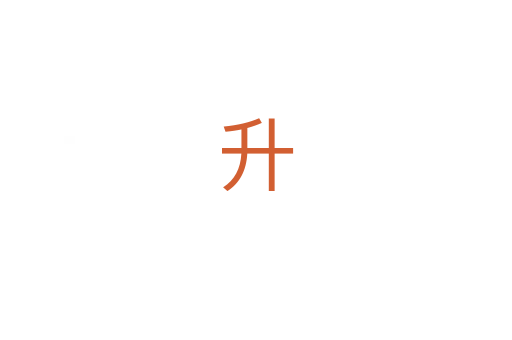 升